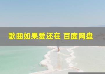 歌曲如果爱还在 百度网盘